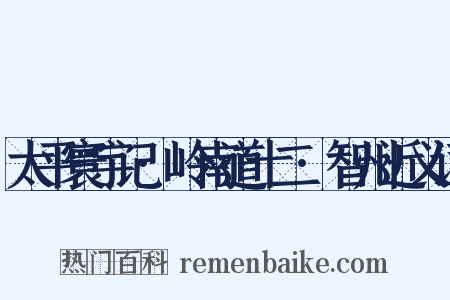 太平寰宇记·岭南道十二·智州近义词是什么意思的图片